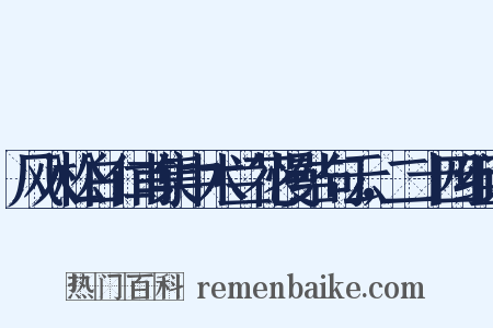 风入松白仁甫集中木兰花慢结句云，二十四组词是什么意思的图片